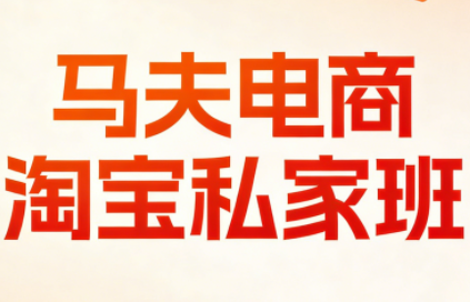 马夫电商·淘宝私家班(更新3月)-悟思笔记，一个低调的学习营。