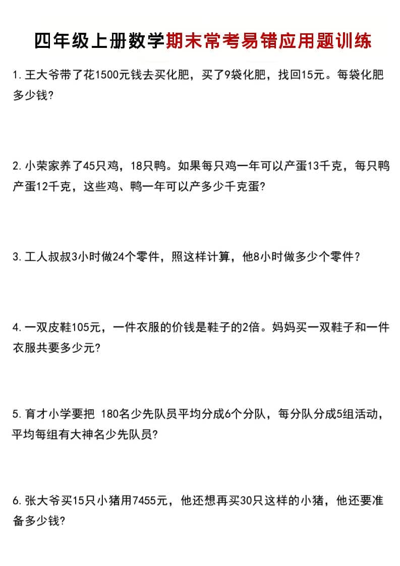 四年级上数学期末常考易错应用题训练-悟思笔记，一个低调的学习营。