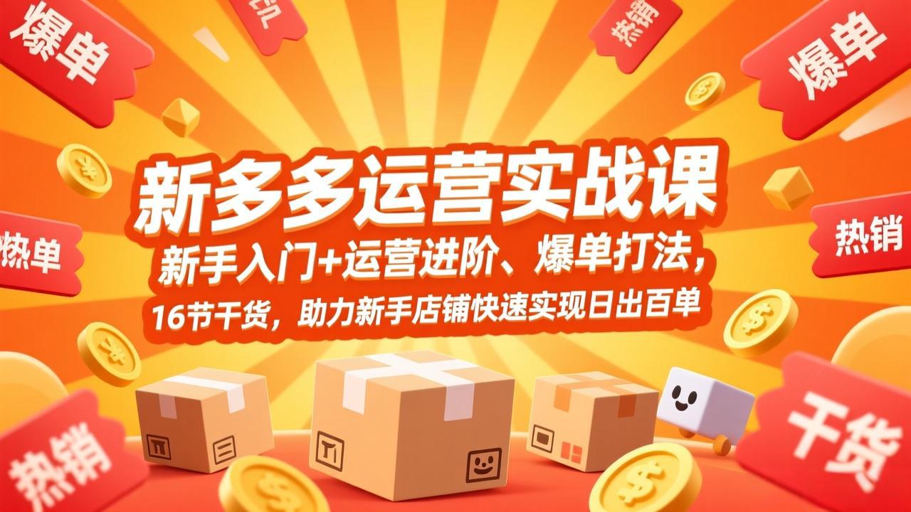 拼多多运营实战课，新手入门+运营进阶、爆单打法，16节干货，助力新手店铺快速实现日出百单-悟思笔记，一个低调的学习营。