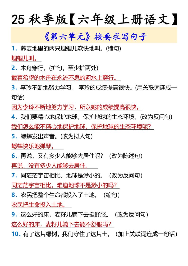 【2025秋新版】【六年级上册语文】《第六单元》按要求写句子-悟思笔记，一个低调的学习营。