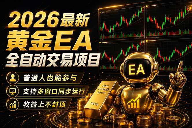 最新黄金EA量化赛道，全程自动执行，多窗口操作直接放大结果-悟思笔记，一个低调的学习营。