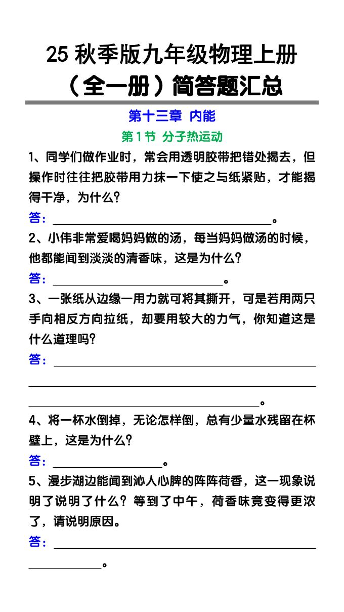 【2025秋新版】九年级物理上册（全一册）简答题汇总-悟思笔记，一个低调的学习营。