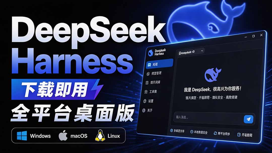 Github上近20万 Stars ，Harness 现在可以双击运行使用了， Harness 全平台桌面版 DSH Desktop-悟思笔记，一个低调的学习营。