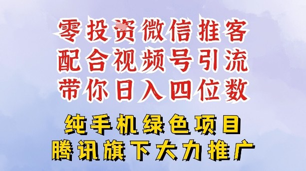零成本就能干的推客项目免费注册即可开启自己的微信小店，配合视频号引流，带你轻松日入4位数-悟思笔记，一个低调的学习营。