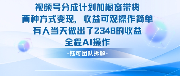 新玩法，视频号分成计划+橱窗带货，有人当天做出了2348的收益-悟思笔记，一个低调的学习营。