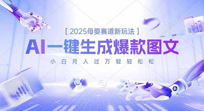 2025母婴赛道新玩法，AI一键生成爆款图文，小白月入过万轻轻松松-悟思笔记，一个低调的学习营。