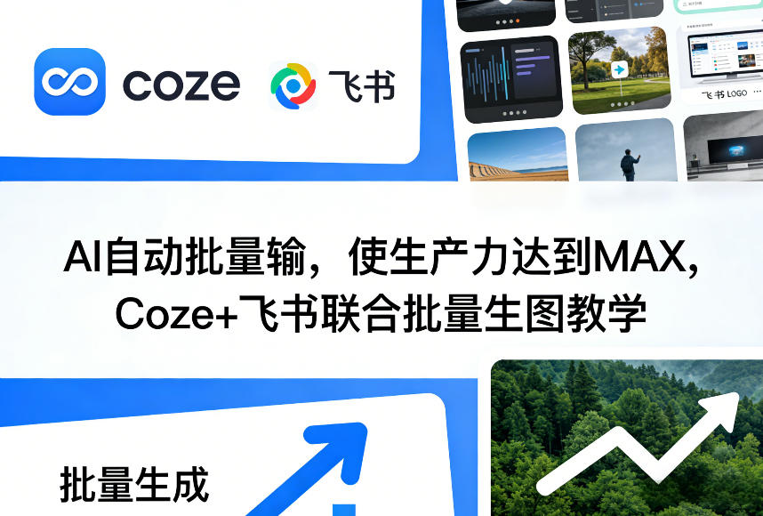 AI自动批量输，使生产力达到MAX，Coze+飞书联合批量生图教学-悟思笔记，一个低调的学习营。