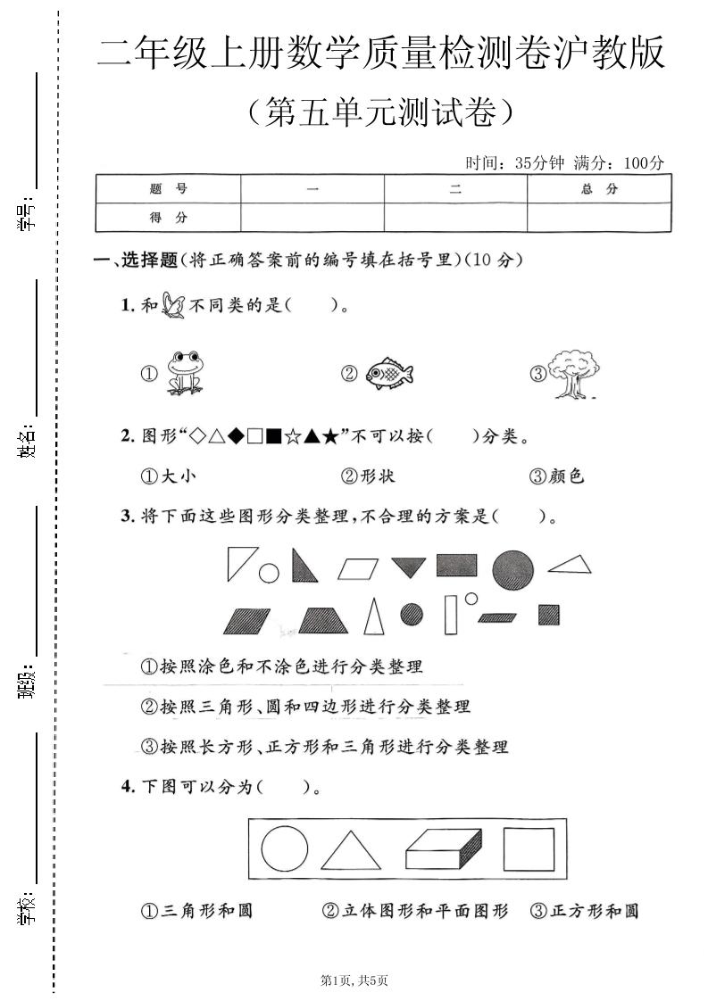 二年级上数学第五单元质量检测卷《沪教版》-悟思笔记，一个低调的学习营。