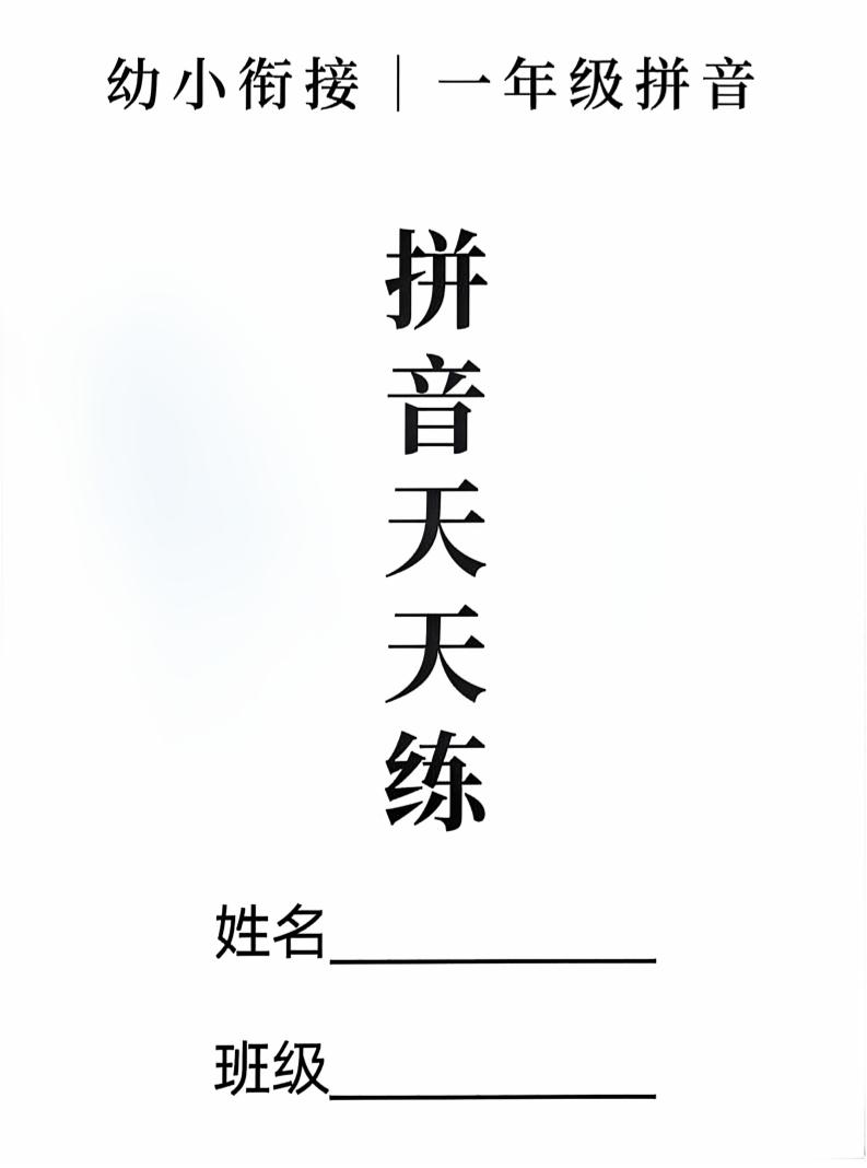 新一上语文拼音拼读天天练16课彩色版（16页）-悟思笔记，一个低调的学习营。
