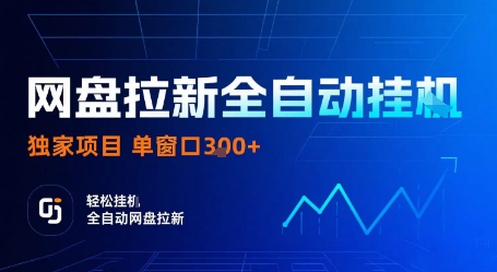 网盘拉新全自动挂G，独家技术，操作简单，自动完成拉新任务，单窗口3张【揭秘】-悟思笔记，一个低调的学习营。