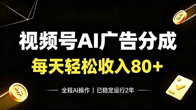 视频号Ai广告分成，每天轻松收入80+，已稳定运行2年！-悟思笔记，一个低调的学习营。