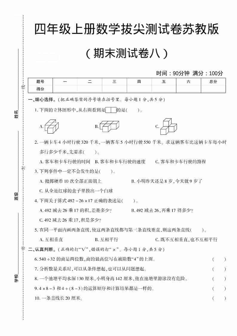 四年级上数学期末测试卷八《苏教版》-悟思笔记，一个低调的学习营。