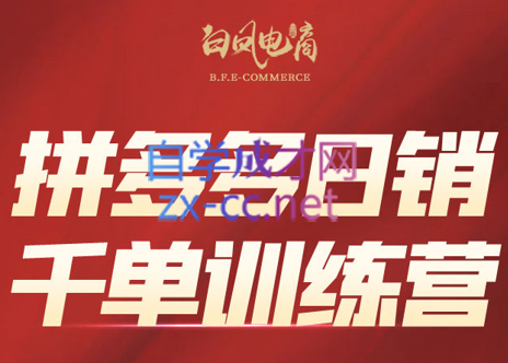 白凤电商·拼多多日销千单训练营(更新3月)-悟思笔记，一个低调的学习营。