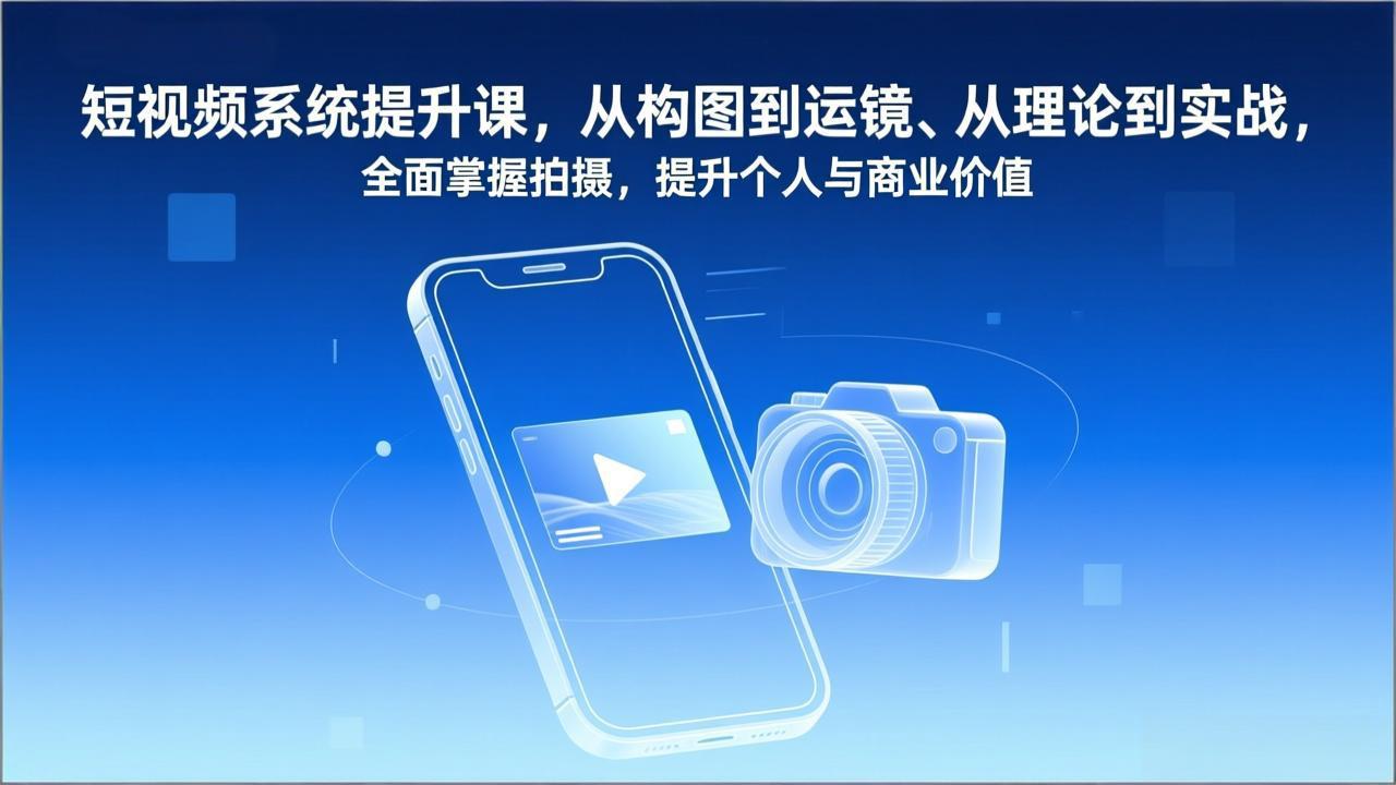 短视频系统提升课，从构图到运镜、从理论到实战，全面掌握拍摄，提升个人与商业价值-悟思笔记，一个低调的学习营。