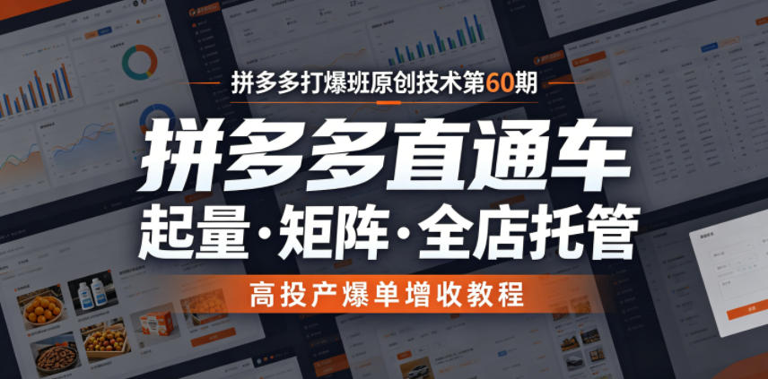 拼多多打爆班原创技术第60期，拼多多直通车，起量・矩阵・全店托管，高投产爆单增收教程-悟思笔记，一个低调的学习营。