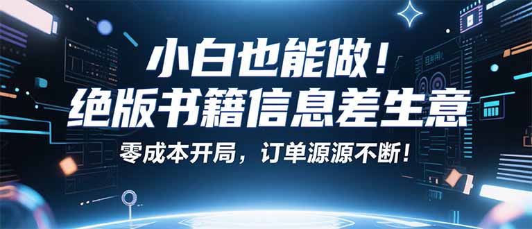 小红书冷门项目：一本绝版书，轻松赚99元，月入2W＋不是梦！-悟思笔记，一个低调的学习营。