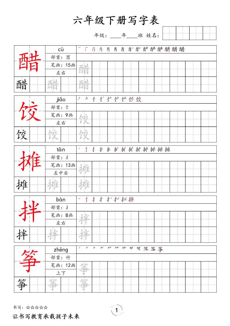 六下语文写字表字帖新-悟思笔记，一个低调的学习营。
