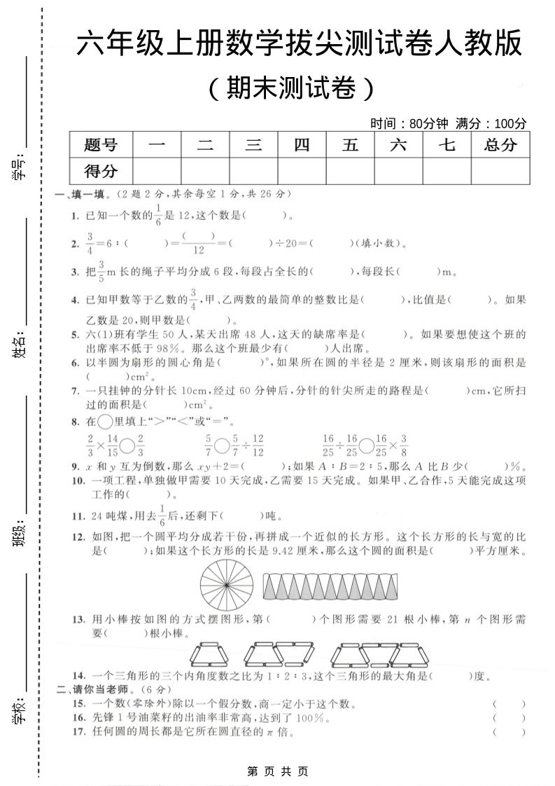 六年级上数学期末拔尖测试卷4《人教版》-悟思笔记，一个低调的学习营。