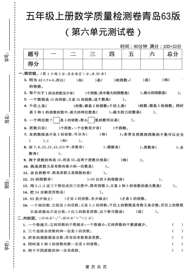 五年级上数学第六单元质量检测卷1《青岛63版》-悟思笔记，一个低调的学习营。