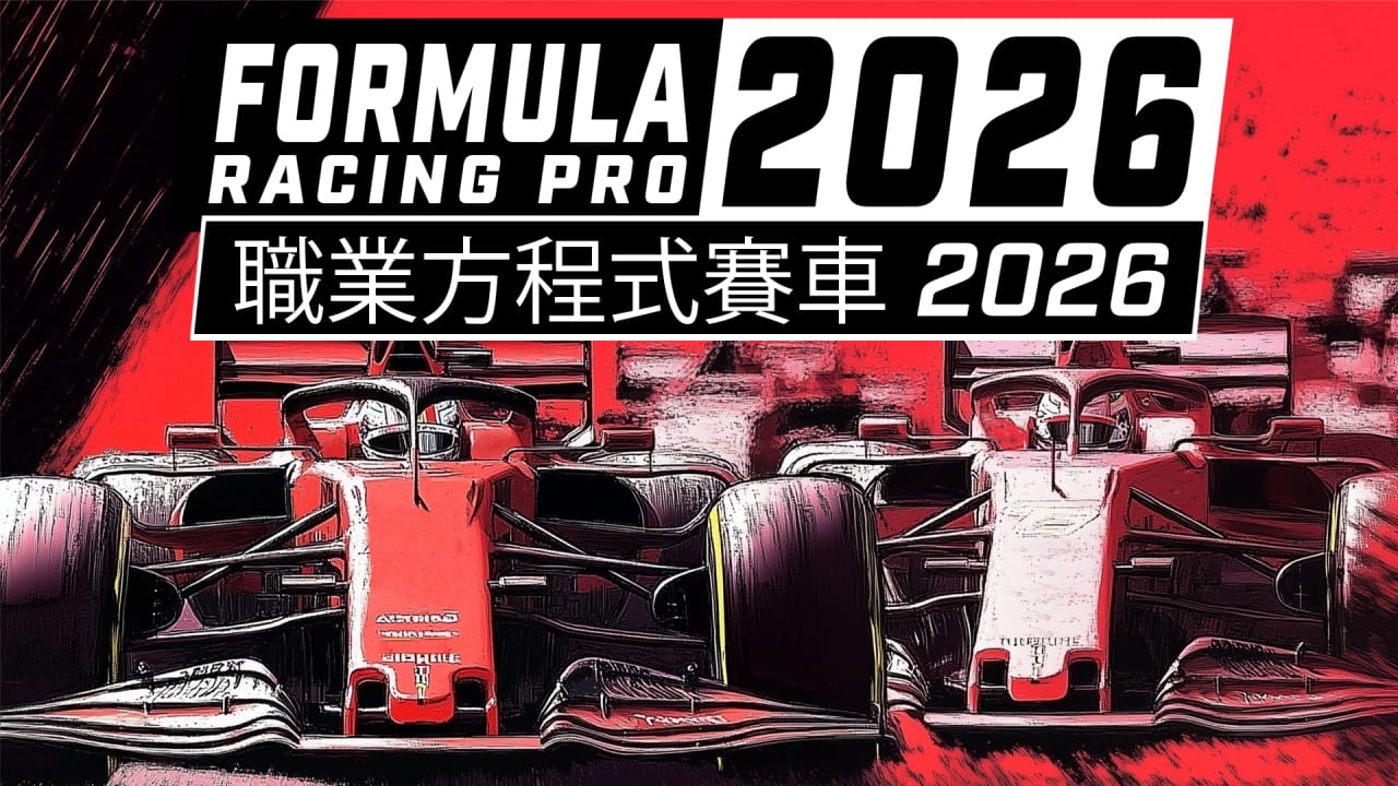 职业方程式赛车2026丨Formula Racing Pro 2026-悟思笔记，一个低调的学习营。