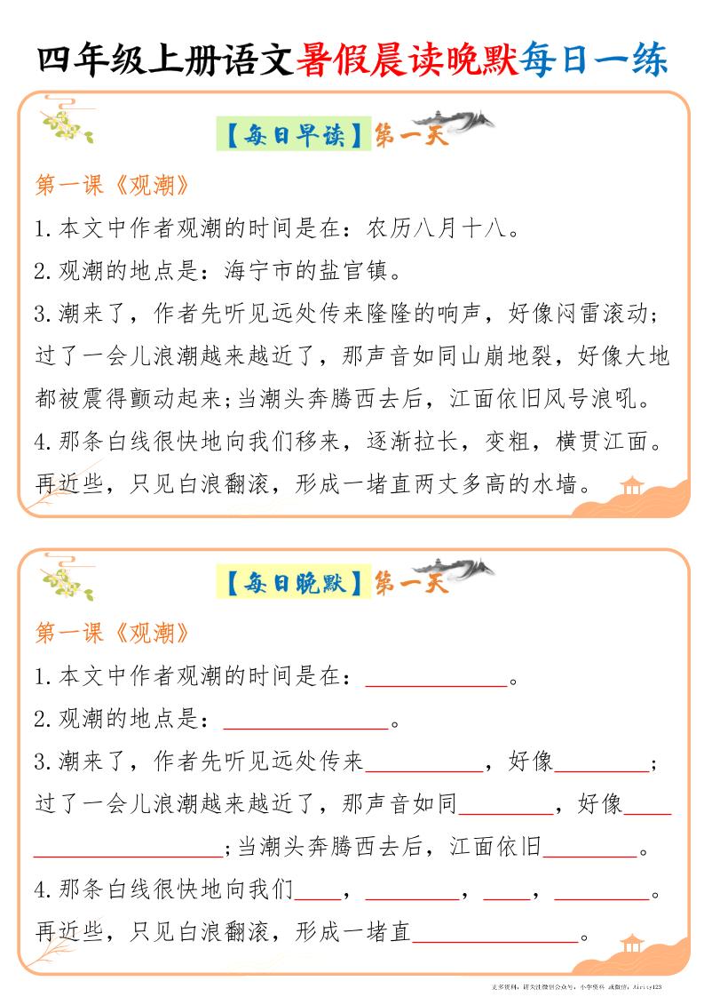 四上语文暑假晨读晚默每日一练20天（20页）-悟思笔记，一个低调的学习营。
