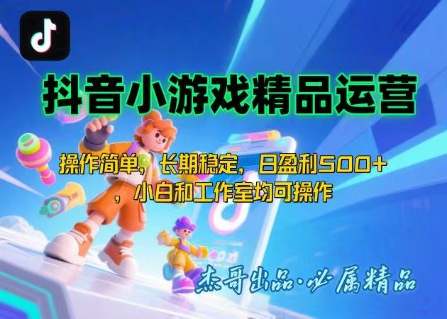 【抖音小游戏项目第二期】操作简单，长期稳定，日盈利500+，小白和工作…-悟思笔记，一个低调的学习营。