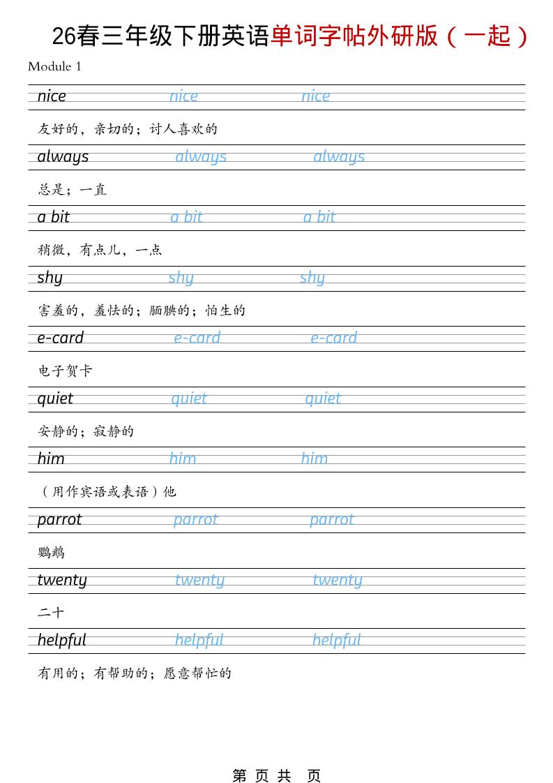 三年级下英语26春单词字帖《外研版（一起）》-悟思笔记，一个低调的学习营。
