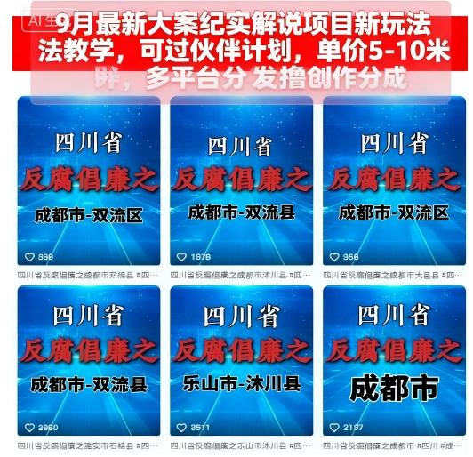 9月最新大案纪实解说项目新玩法教学，可过伙伴计划，单价5-10米，多平台分发撸创作分成-悟思笔记，一个低调的学习营。