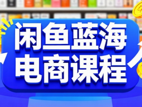 闲鱼蓝海电商课程-悟思笔记，一个低调的学习营。
