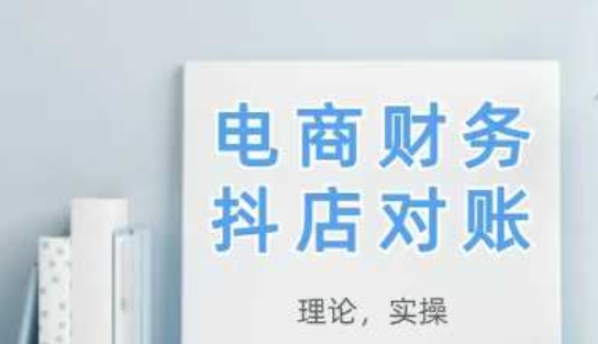 2025抖店对账，从理论到实操，学完即用-悟思笔记，一个低调的学习营。