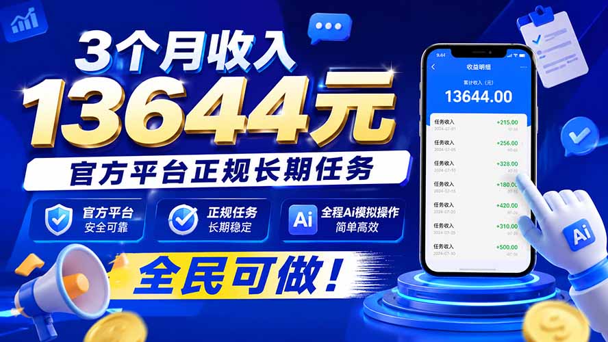 3个月收入13644元，官方平台正规长期任务，全程Ai模拟操作 全民可做！-悟思笔记，一个低调的学习营。