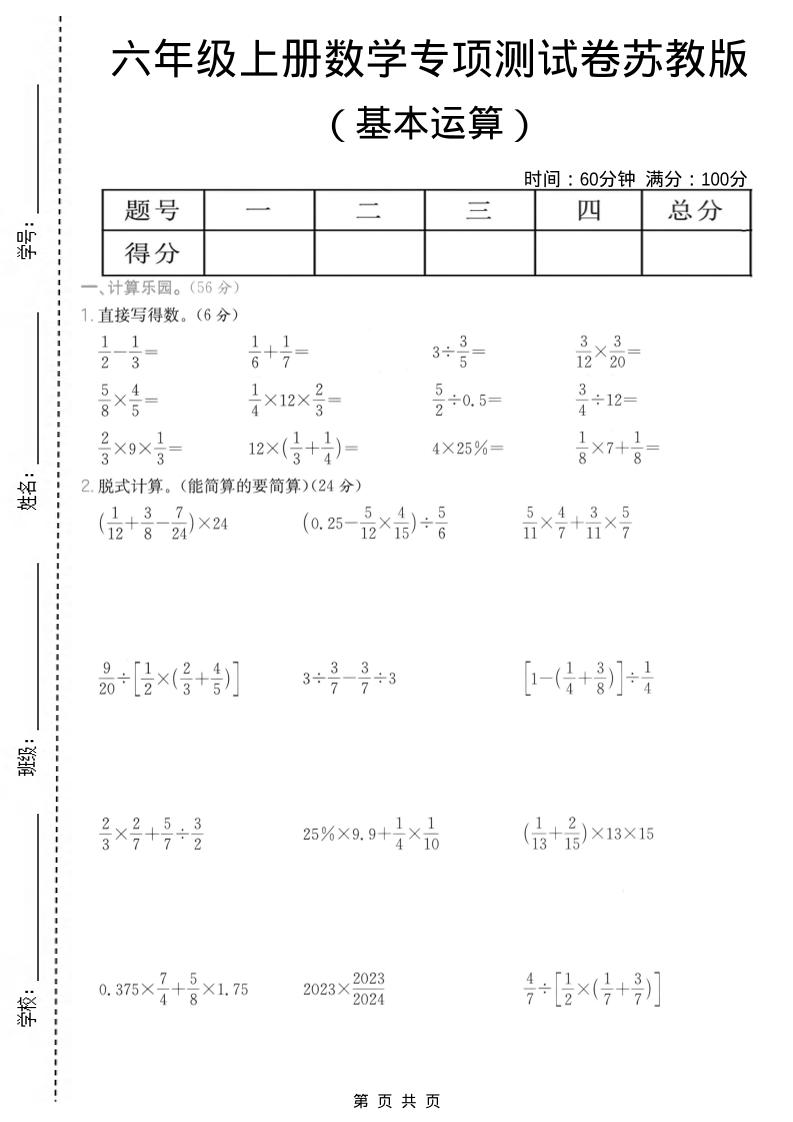六年级上数学基本运算专项测试卷《苏教版》-悟思笔记，一个低调的学习营。