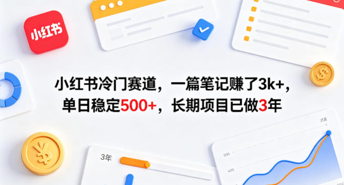 小红书冷门赛道，一篇笔记賺了3k+，单日稳定500+，长期项目已做3年【揭秘】-悟思笔记，一个低调的学习营。