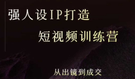 强人设ip打造课，8月​最新5天短视频ip训练营，从出镜到成交-悟思笔记，一个低调的学习营。
