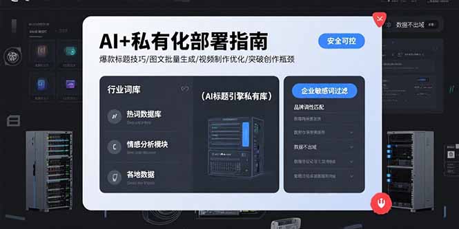 AI+私有化部署指南 爆款标题技巧/图文批量生成/视频制作优化/突破创作瓶颈-悟思笔记，一个低调的学习营。