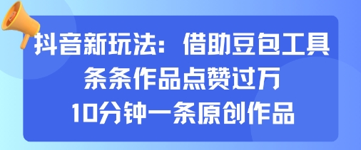 抖音新玩法，借助豆包工具，条条作品点赞过万，10分钟一条原创作品-悟思笔记，一个低调的学习营。