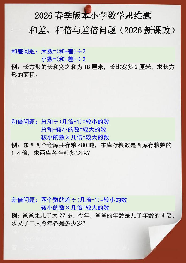 2026春新版四年级下数学思维训练题之和差、和倍与差倍问题-悟思笔记，一个低调的学习营。