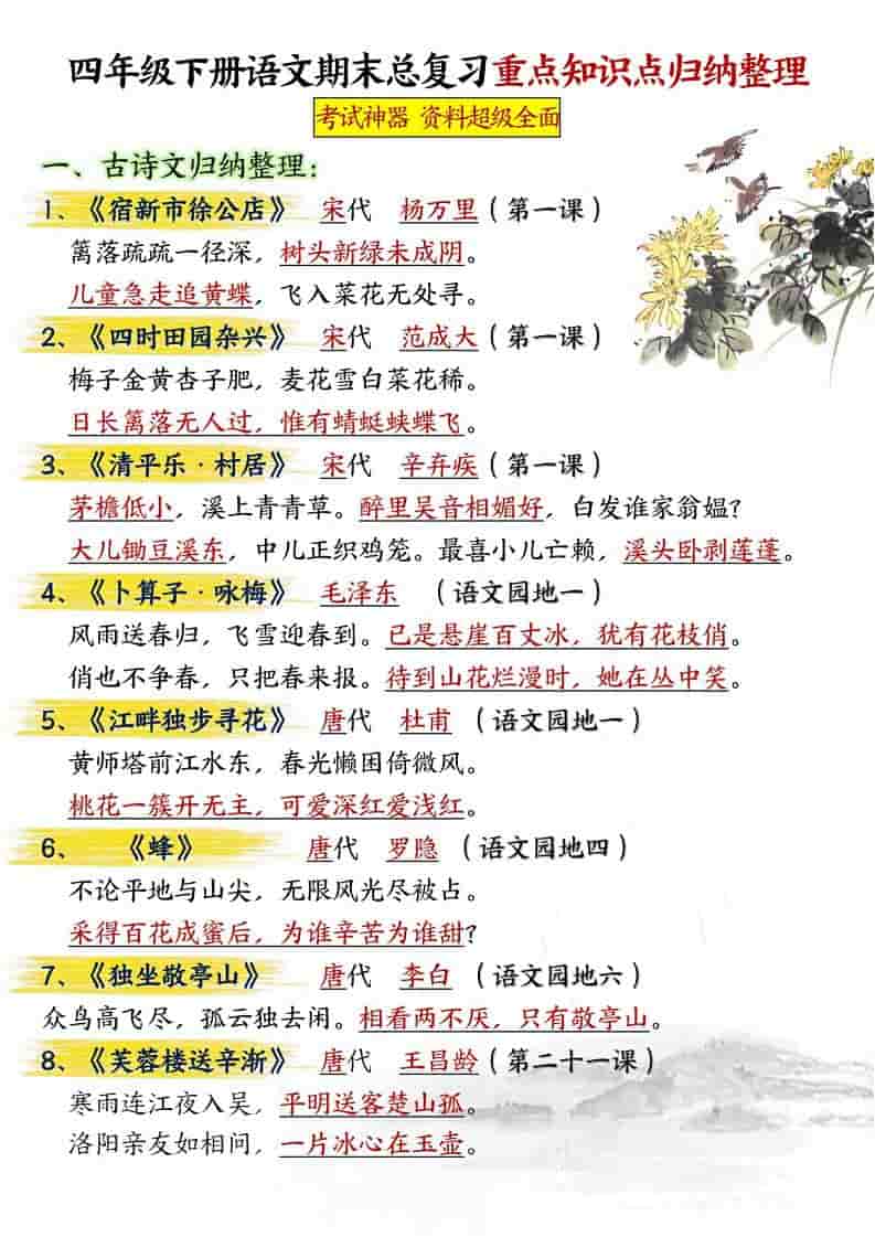 四年级下语文期末总复习重点知识点归纳整理-共29页-悟思笔记，一个低调的学习营。