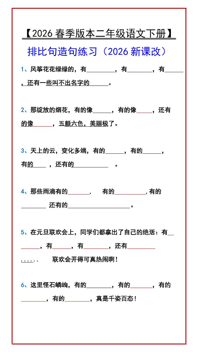 二年级下语文排比句造句练习-悟思笔记，一个低调的学习营。