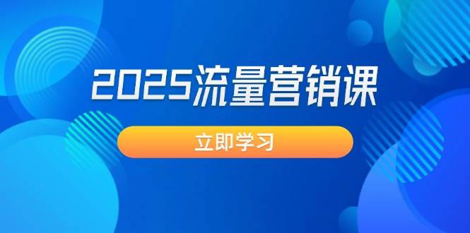 2025流量营销课：直击业绩卡点, 拓客新策略, 提高转化率, 设计生意模式-悟思笔记，一个低调的学习营。