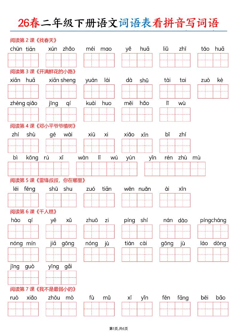 26春二下语文词语表看拼音写词语（含答案12页）-悟思笔记，一个低调的学习营。