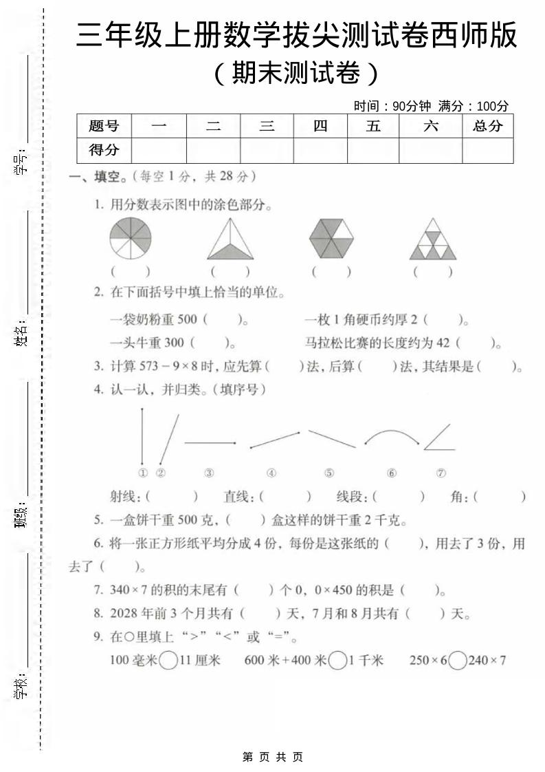 三年级上数学期末拔尖测试卷1《西师版》-悟思笔记，一个低调的学习营。