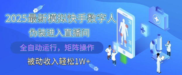 2025最新模拟快手数字人伪装进入直播间，全自动运行解放双手，可批量操作，被动收入轻松1W【揭秘】-悟思笔记，一个低调的学习营。