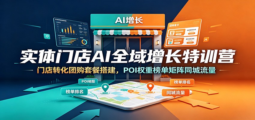 实体门店AI全域增长特训营：门店转化团购套餐搭建，POI权重榜单矩阵同城流量-悟思笔记，一个低调的学习营。