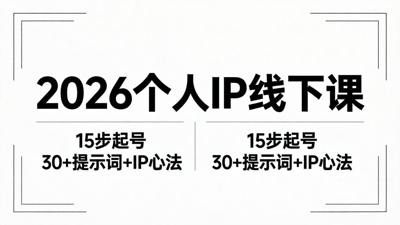 2026内容为王个人IP线下课全套资料：15步起号流程+30+提示词+IP心法实战-悟思笔记，一个低调的学习营。