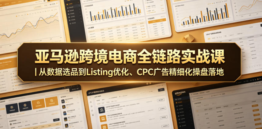 亚马逊跨境电商全链路实战课｜从数据选品到Listing优化、CPC广告精细化操盘落地-悟思笔记，一个低调的学习营。