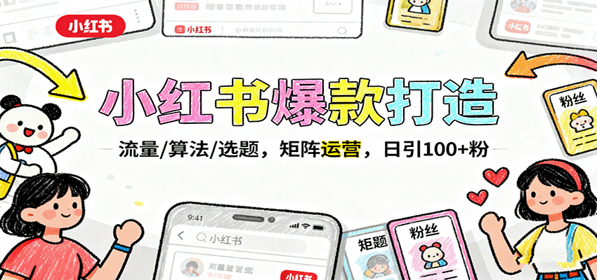 小红书爆款打造：流量/算法/选题，矩阵运营，日引100+粉-悟思笔记，一个低调的学习营。