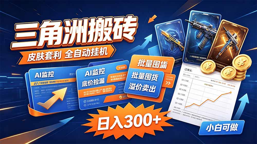 三角洲搬砖 独家捡漏套利玩法 0封号单机日产300＋-悟思笔记，一个低调的学习营。