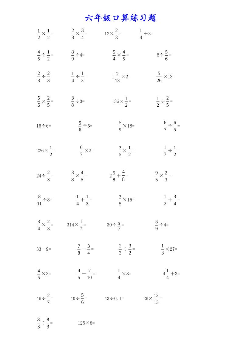 计算大作战！六上数学分数小数口算训练卡（200题）-悟思笔记，一个低调的学习营。