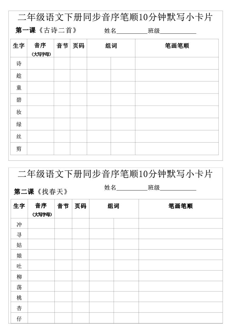 每日系列-笔顺默写卡-二下语文-高清无水印完整版本-悟思笔记，一个低调的学习营。